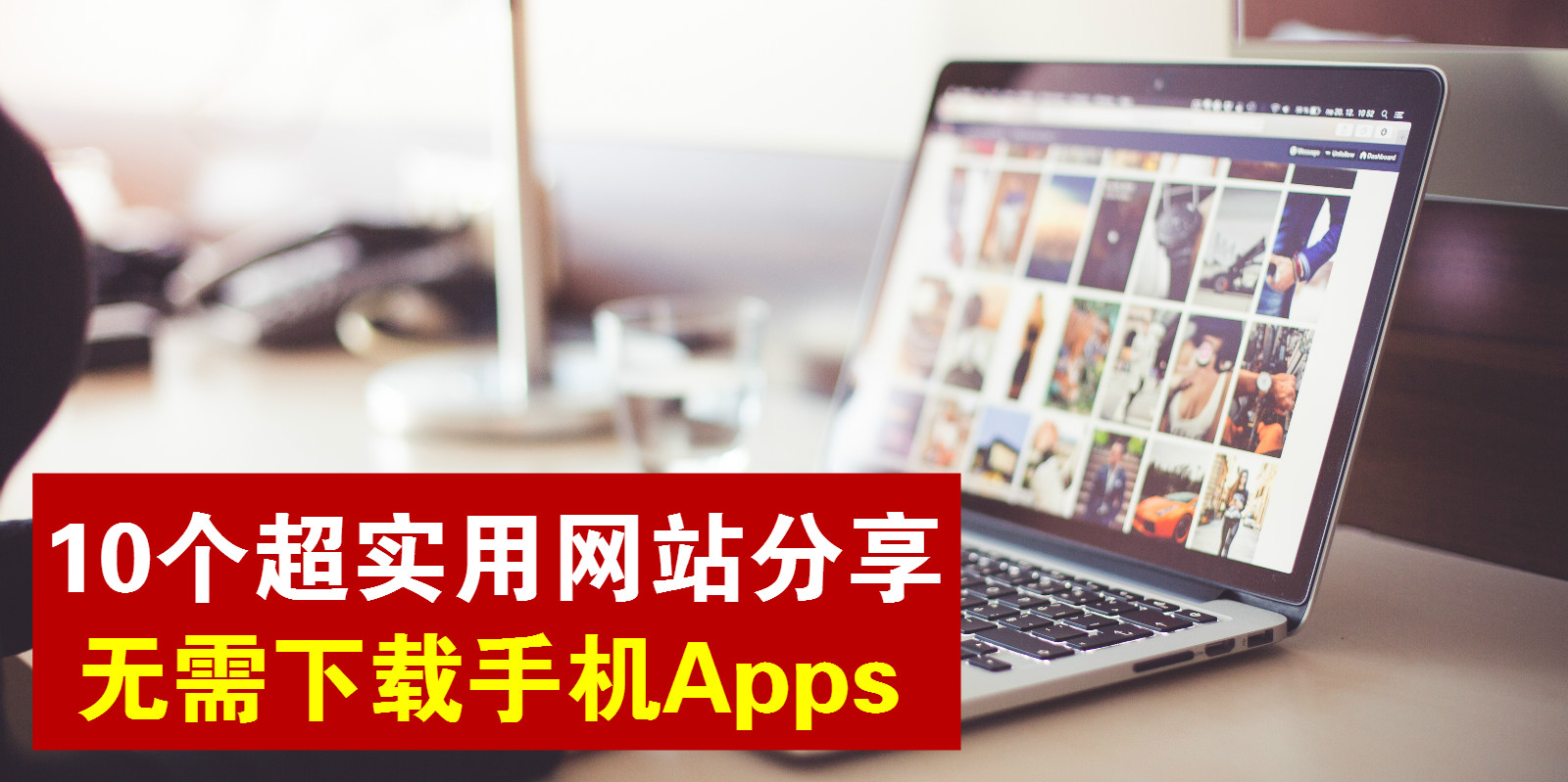 【无需下载Apps!】10个超实用网站分享 · 修图、查询收件人详情、追踪物流、视讯会议、同?...
