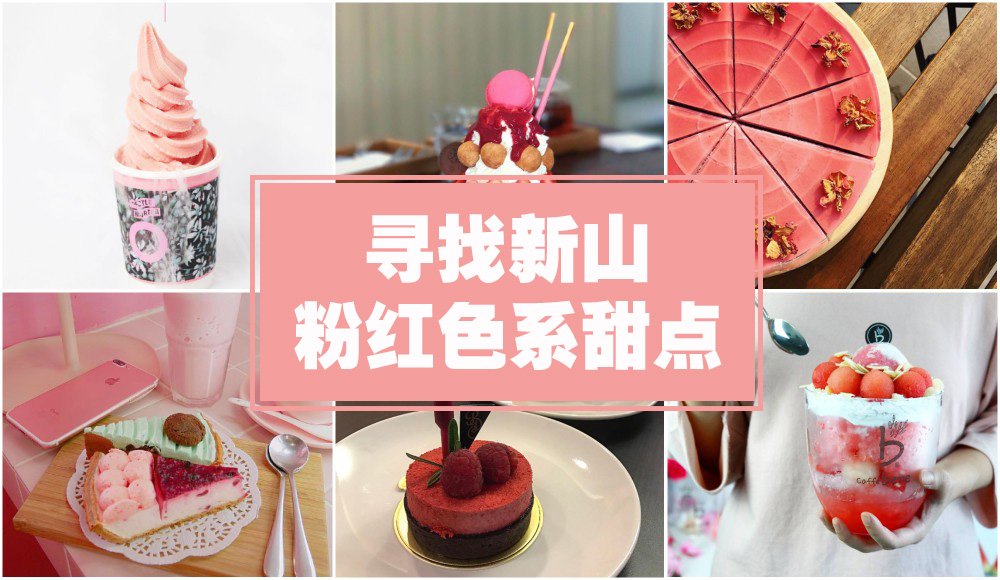【寻找新山粉红色系甜点】粉粉少女心 · 草莓奶昔 + 粉红Yogurt冰淇淋 + 粉红雪花冰 + 粉红?...