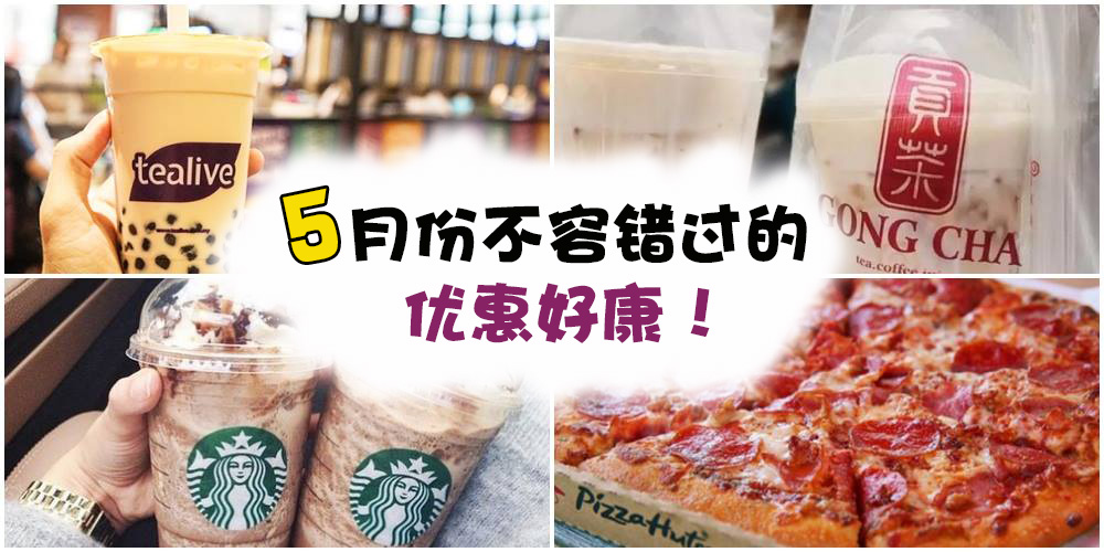 精明小资女必看！5月份不容错过的好康+Promotion