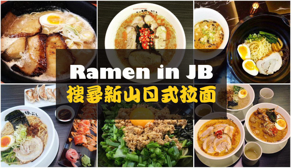 【和风好滋味】Oishi!搜寻新山日本拉面