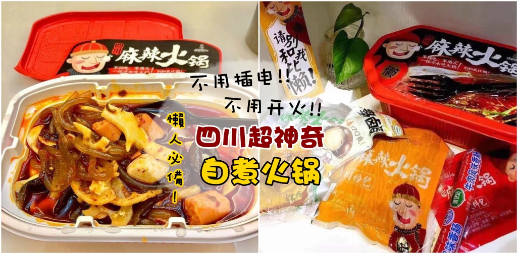懒人必备！来自四川的超神奇自煮火锅 · 不用开火！不用插电！15分钟就能享用！