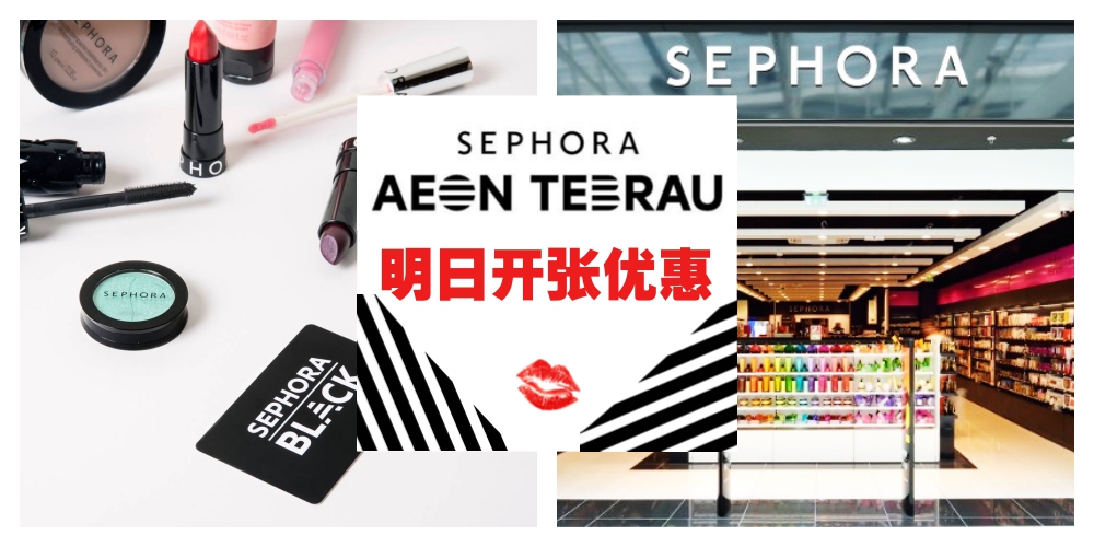 【明日开张】姐妹们，SEPHORA TEBRAU明天约定你!现金礼券+精美礼包等你拿！