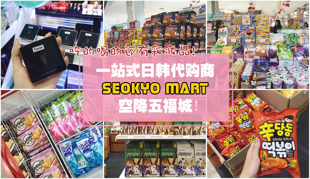 【一站式日韩代购商Seokyo Mart空降五福城】吃的喝的还有彩妆品！Pepero限时大优惠+日韩人气...