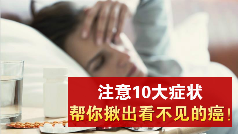 【健康】鼻咽癌、肾脏癌、骨癌…千万别忽略身体发出的这10个癌症警讯！