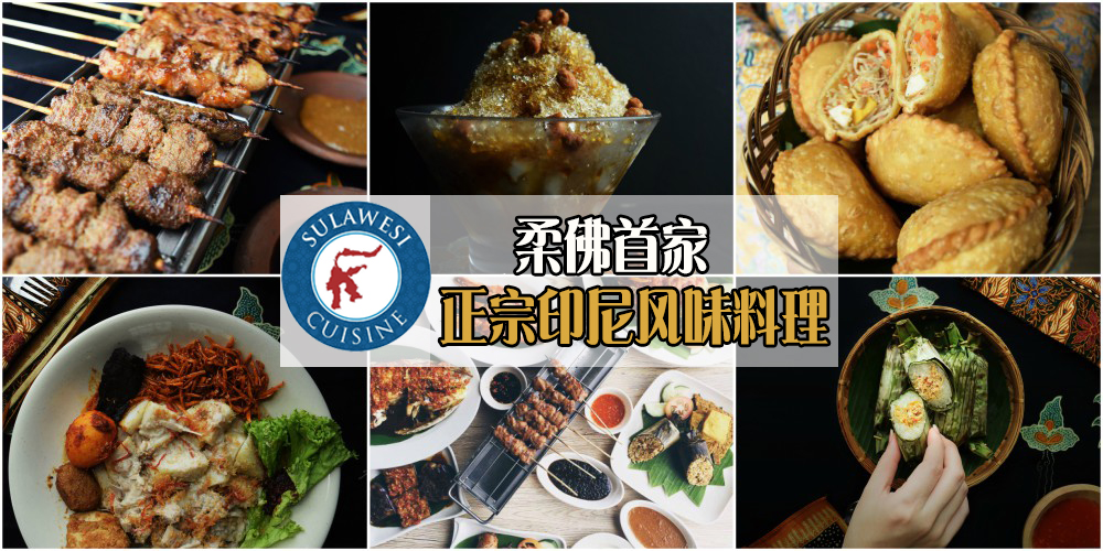柔佛首家Sulawesi Cuisine印尼风味料理： 不必去到印尼 · 就可在新山吃到100%正宗印尼海鲜大?...