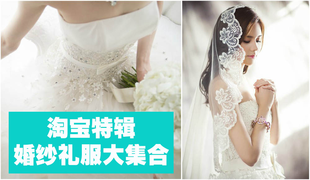 【淘宝特辑】 新娘狂推！淘宝婚纱礼服大集合
