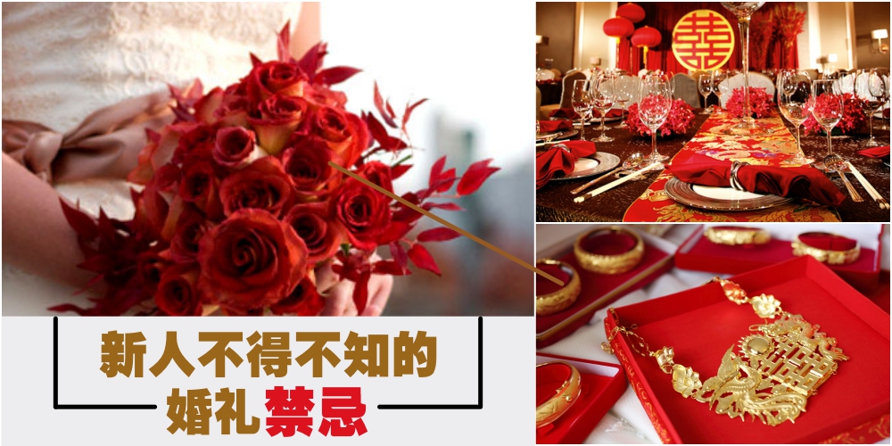 【婚礼习俗】NONONO! 新人不得不知的婚礼禁忌