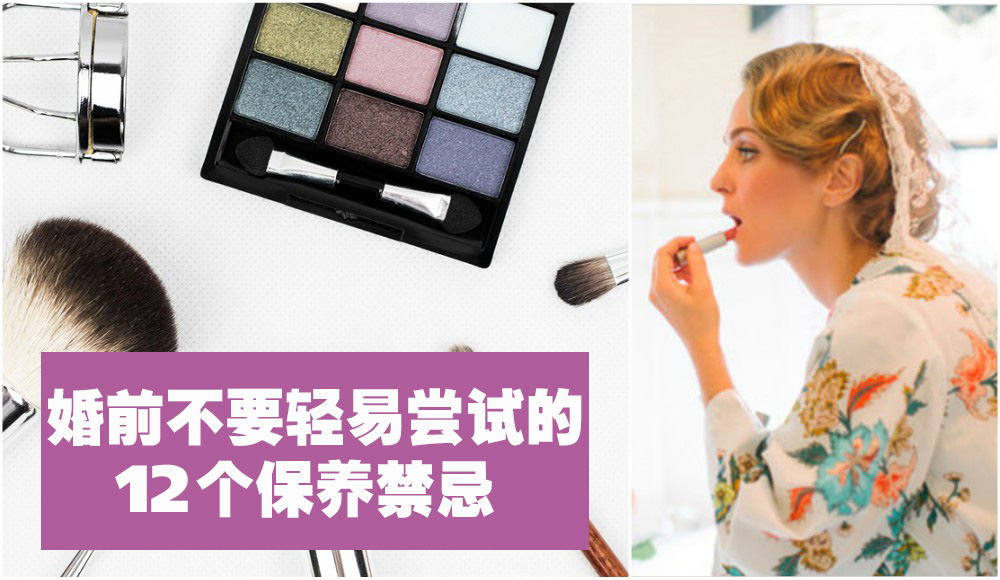 【婚礼流程】婚前不要轻易尝试的12个保养禁忌，妳做了吗？！