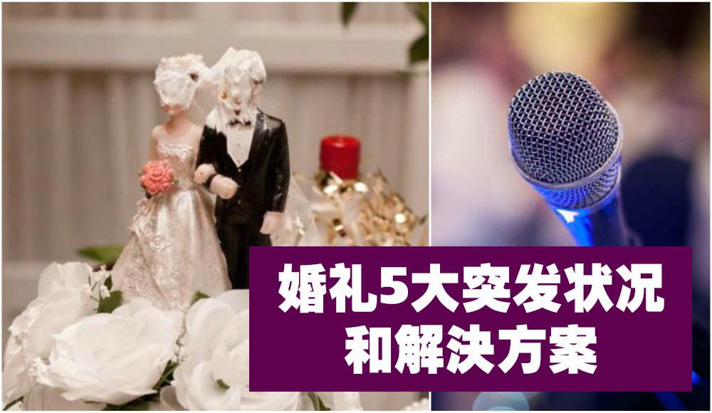 【婚礼宴席】千万要小心！婚礼的5大突发状况 & 解决方案