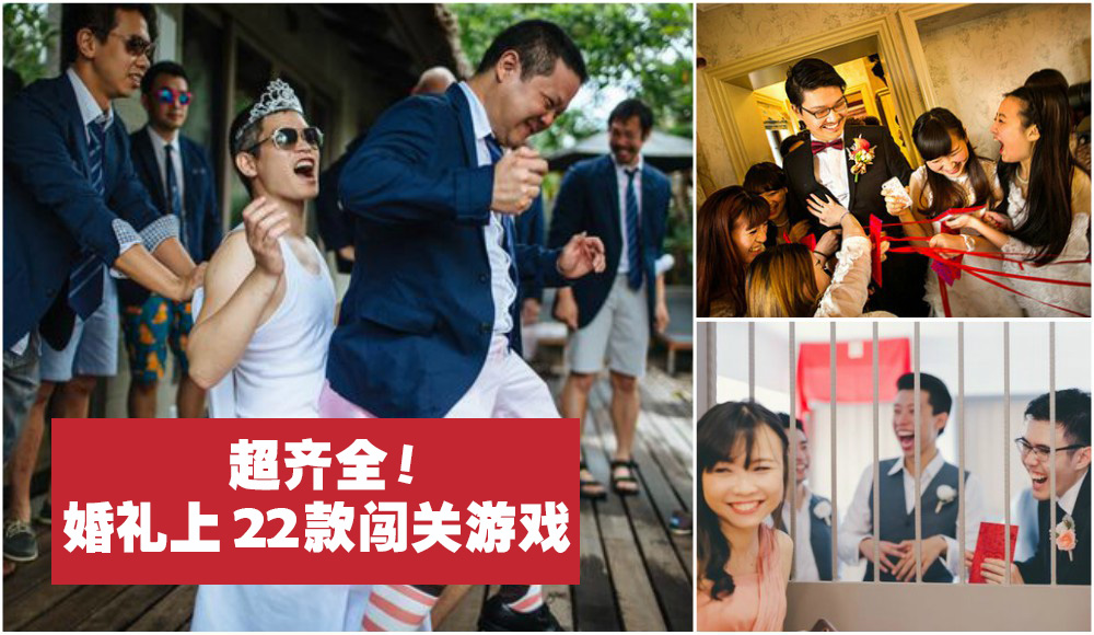 【婚礼流程】超齐全！婚礼上22款超正常、不过火的闯关游戏