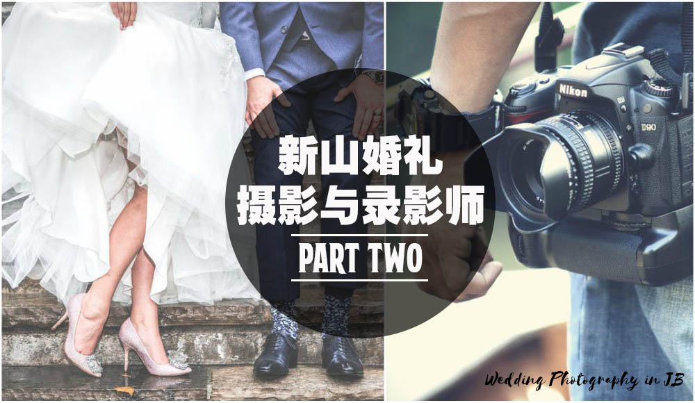 【新山婚礼当天拍照与录影师名单】Part 2
