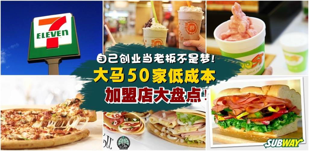自己创业当老板不是梦！大马50家低成本加盟店大盘点！