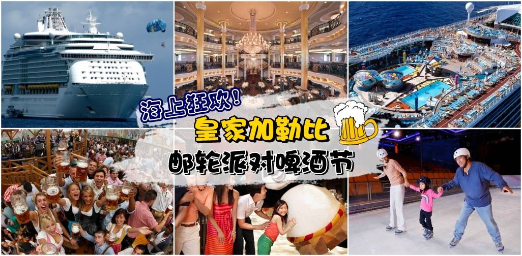 【皇家加勒比邮轮派对啤酒节 Oktoberfest】劲歌热舞·美食飨宴·新天地旅游社邀你一起来狂?...