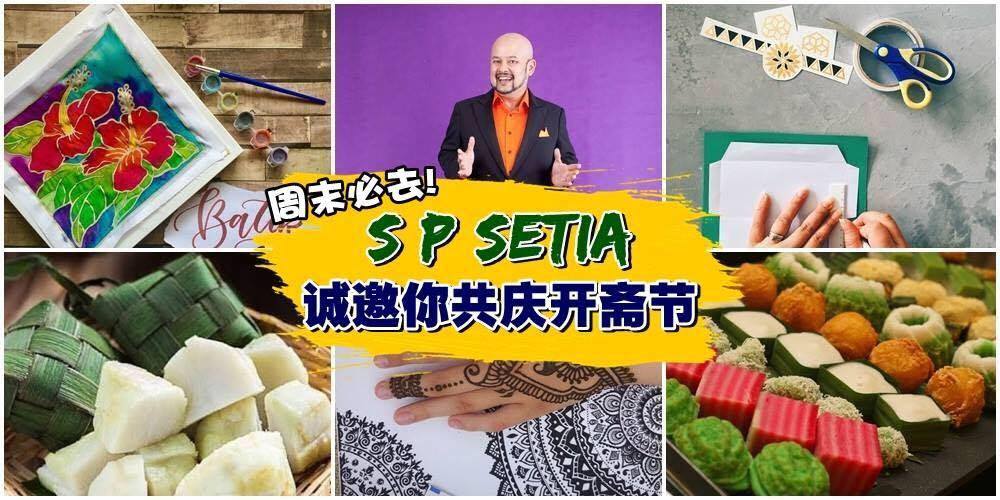【周末必去！】S P Setia JB 诚邀您共庆开斋节！入场免费·峇迪绘画+马来饭团制作+品尝马来?...