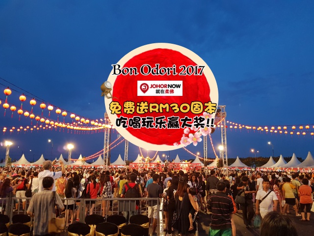 【JOHORNOW好康送不停】Bon Odori 2017 新山年度日本盆舞节回来了! 简单4步骤赢取RM30固本 ・ 还?...
