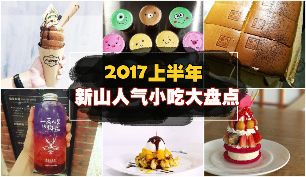 【2017上半年精彩回顾】新山人气小吃大盘点！古早味鸡蛋糕+银河系渐层饮料+匈牙利烟囱冰...