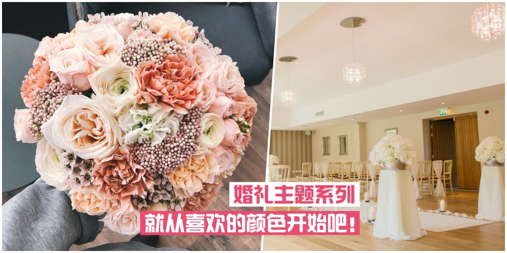 【婚礼佈置】婚礼主题，就从喜欢的颜色开始吧！