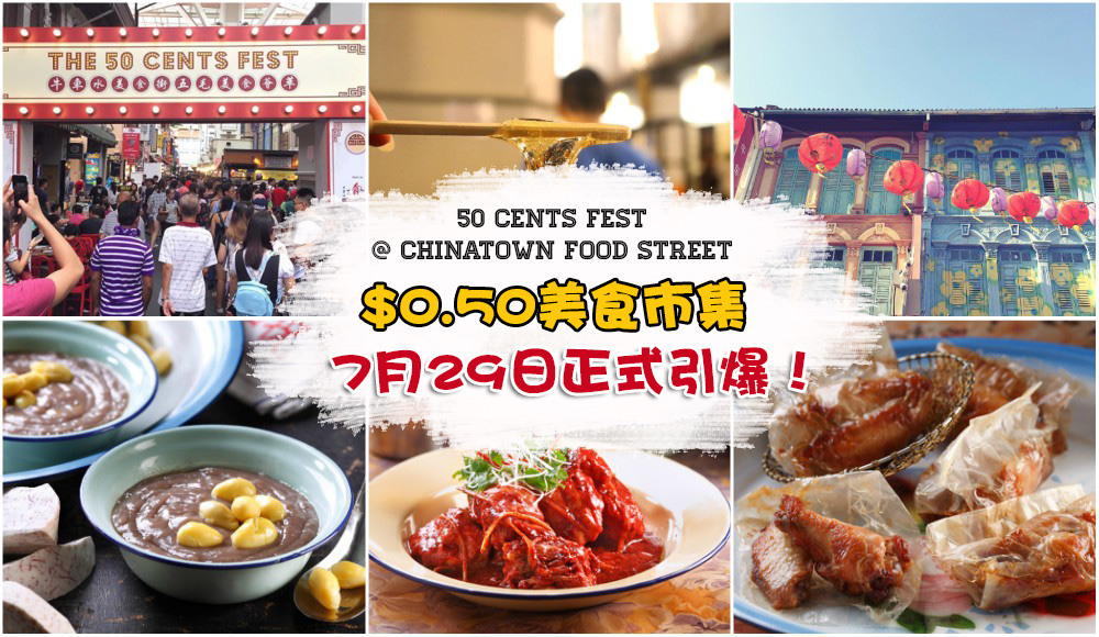 【吃货盛宴】用$0.50赴一场怀旧美食之旅！五角钱美食市集就在新加坡 · 80年代复古气息+道...