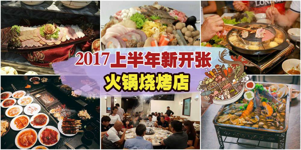 2017上半年新开张火锅烧烤店