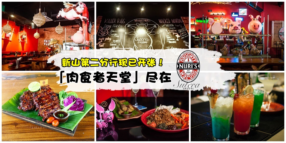 第二分行现已开张！「肉食者天堂」尽在巴厘岛著名烧烤料理Naughty Nuri’s Sutera Utama！