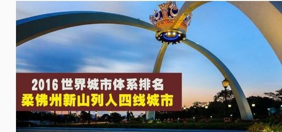 【 2016世界体系排名】柔佛新山成功列入四线城市 ‧ 吉隆坡与新加坡并列一线城市