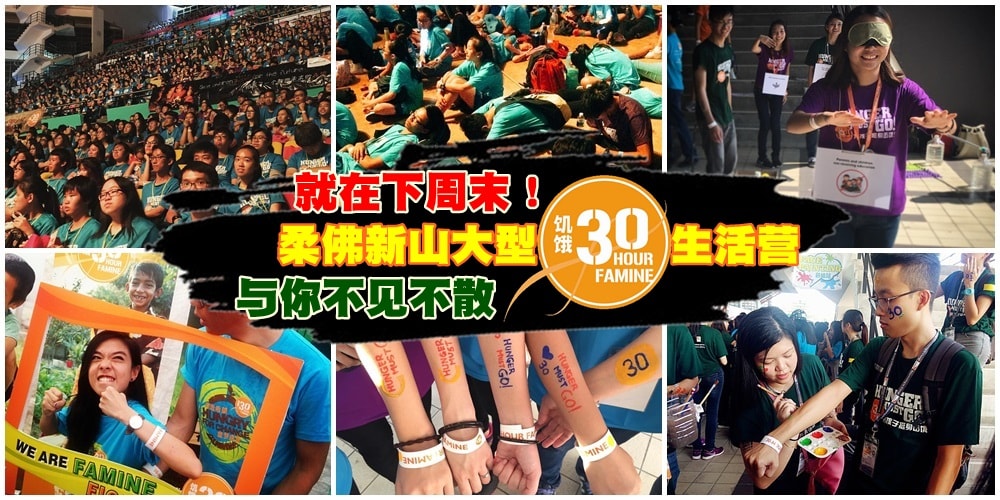 就在下个周末！柔佛新山饥饿30生活营与你不见不散！