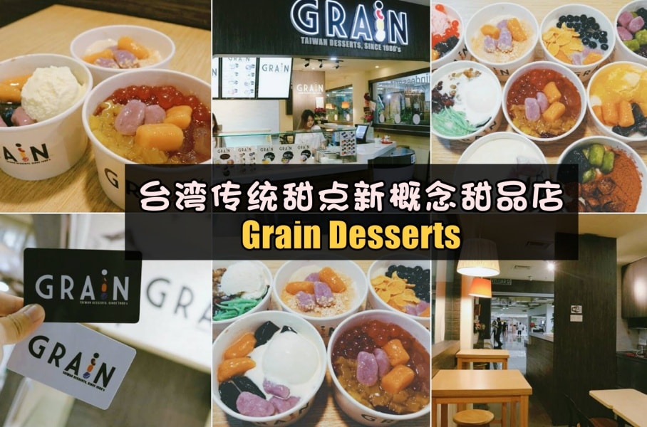 甜点控必访！台湾传统甜点新概念甜品店－Grain Desserts来到五福城啦～