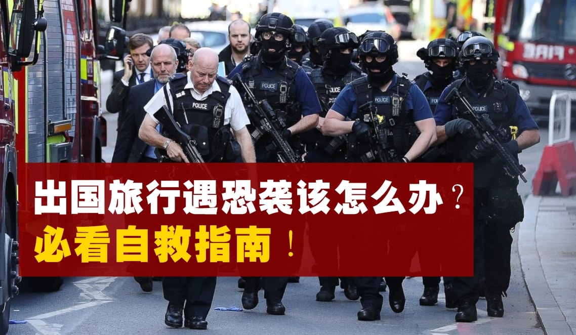 出国旅行遭遇恐怖袭击，该怎么办？必看自救指南！这些知识能救命！