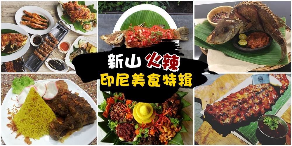 【撩人又撩胃的火辣印尼美食】Ikan Sukang+Ayam Pelalah+金字塔饭+印尼咖哩鸡+特制印尼酱炸鱼+?...