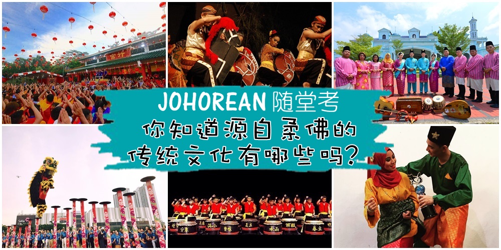 【Johorean随堂考】你知道源自柔佛的传统文化有哪几种吗？