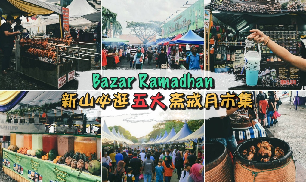 2017 新山必逛五大斋戒月市集＋必吃美食！