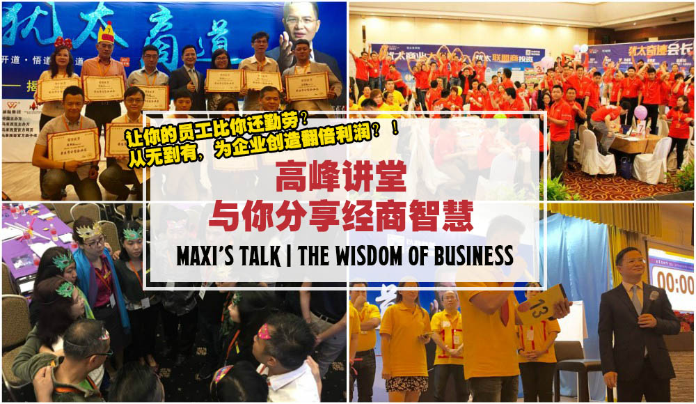 【高峰讲堂 · 与你分享经商智慧】让你的员工比你还勤劳，为企业创造翻倍利润！