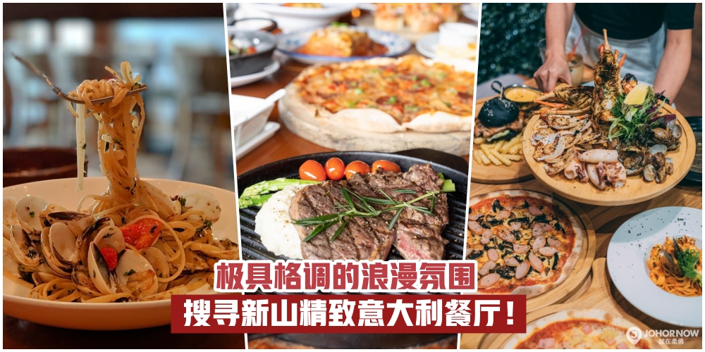 【极具格调的浪漫氛围】搜寻新山精致意大利餐厅·间间都回头率爆表！