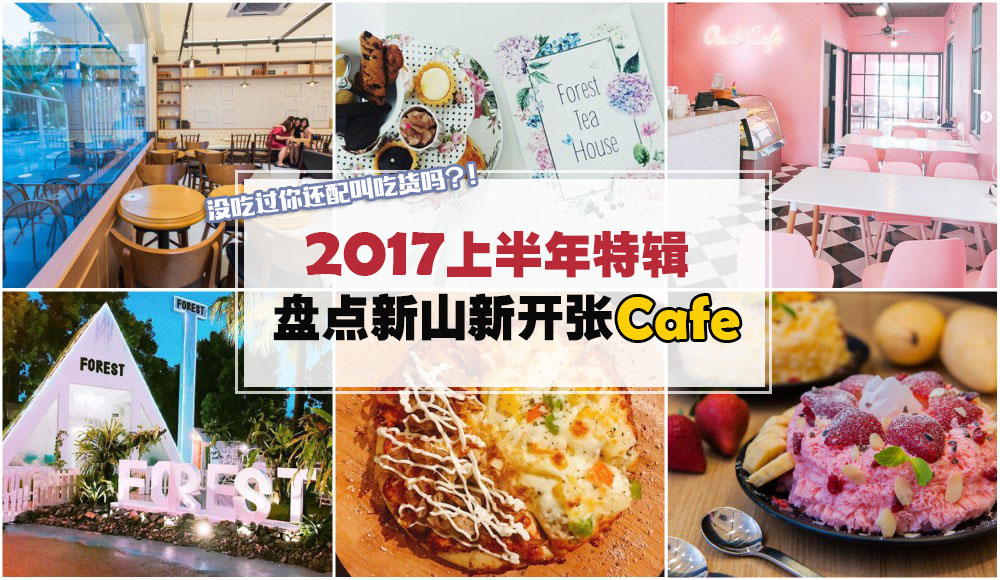 【2017上半年特辑】没吃过的话你还配叫吃货吗？新山上半年新开张特色Cafe大合集