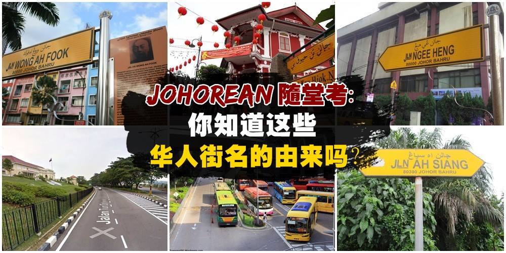 【华人先贤贡献大】Johorean随堂考：你知道这些华人街名的由来吗？