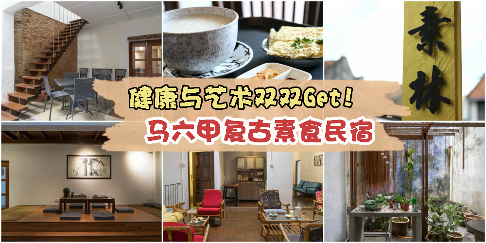 【马六甲特色民宿】体验慢活旅途 · 健康与艺术结合的素食民宿