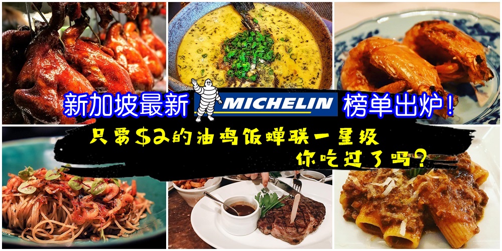 新加坡最新米其林美食榜单出炉了！只要$2的油鸡饭蝉联一星级，你吃过了吗？