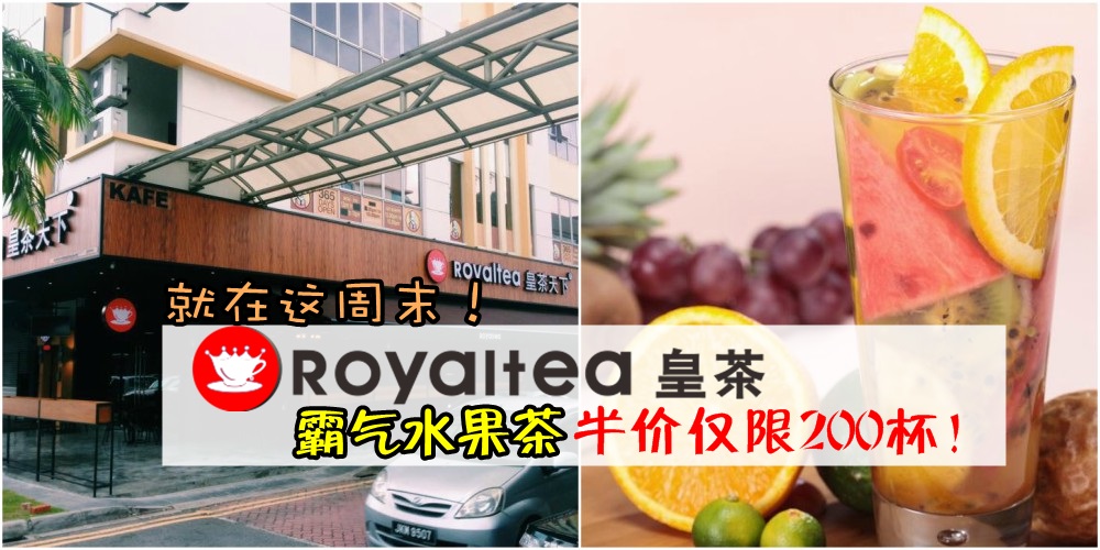 炎炎夏日消暑饮料圣品就在这！ Royaltea 皇茶天下五福城分行推出超值优惠 • 霸气水果茶半...