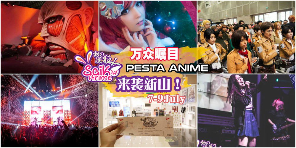万众瞩目Anime Saiko动漫狂人盛世，7月份来袭新山！