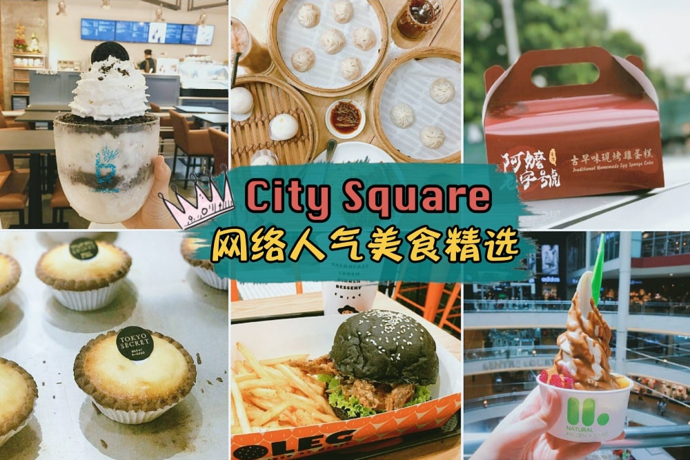 盘点「全城最潮购物商场－City Square」2017爆红网络的人气美食 ・ 你全都吃过算小编输！