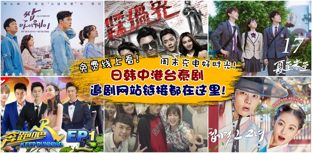【必收藏】日韩中港台泰剧免费线上看！追剧网站链接都在这里！