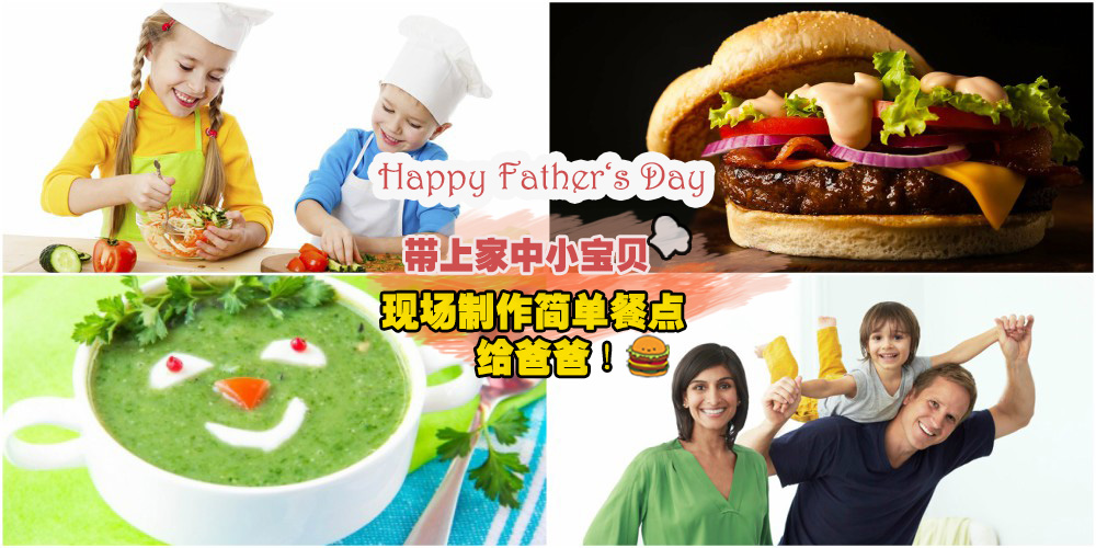 父亲节特备:带上家中小宝贝·参加S P Setia 举办的The Little Chef’s 餐点工作坊·一同感受家...