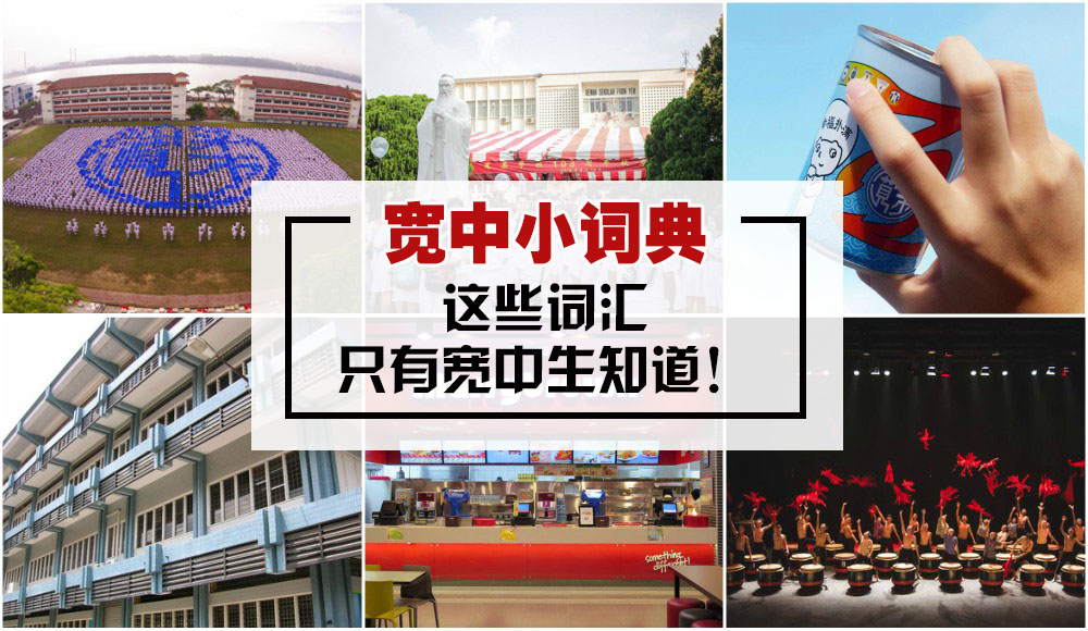 【宽中人必看！】宽中小词典 · 这些词汇的独特意义，只有宽中生知道！