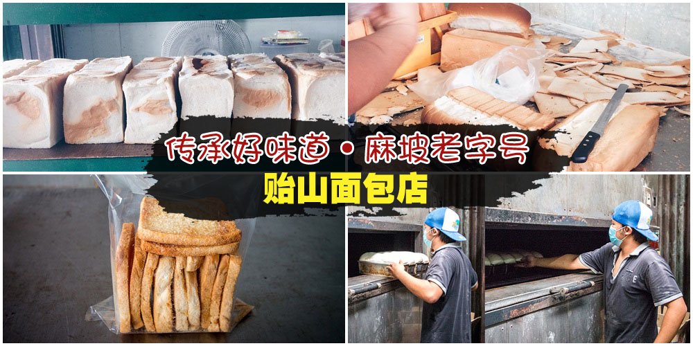 传承好味道 · 麻坡面包老字号 · 贻山面包店持续飘香