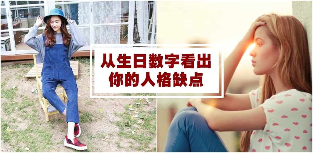 【从生日数字一眼看透人格缺点】你敢玩吗？