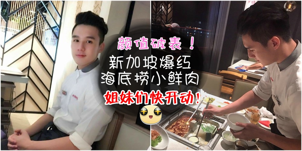 新加坡爆红海底捞小鲜肉 ‧ 满足口腹之欲还能大饱眼福！