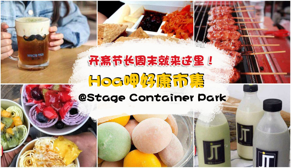 长周末来这里就对了！『Hoa呷』好康市集就在古来Stage Container Park · 多达60个美食摊位！