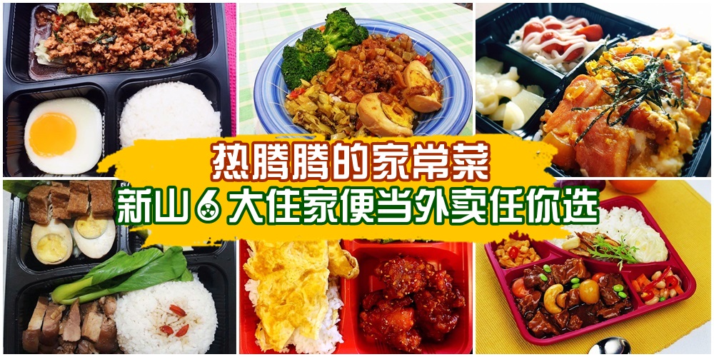 饿了懒惰出门外食或打包？！热腾腾的家常菜 · 新山6大住家式便当外卖任你选！