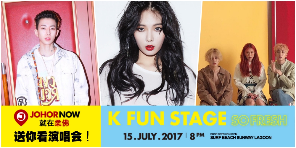 【Hyuna连同JayPark和Triple H来马开唱！】JOHORNOW送你去K Fun Stage SO FRESH Live in Malaysia 2017！让你?...