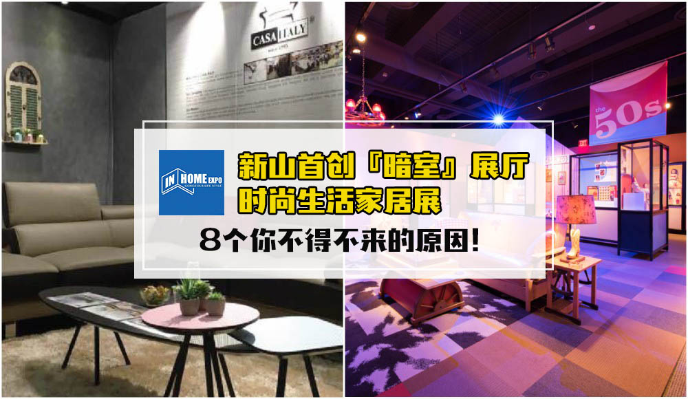 新山首创Darkroom展厅就在In Home Expo · 8个理由告诉你为什么这场生活家居展非来不可！ 折扣...